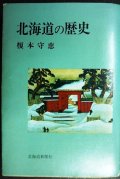 北海道の歴史★榎本守恵