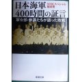 日本海軍400時間の証言 軍令部・参謀たちが語った敗戦★NHKスペシャル取材班★新潮文庫