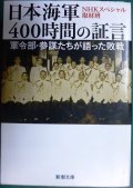 日本海軍400時間の証言 軍令部・参謀たちが語った敗戦★NHKスペシャル取材班★新潮文庫