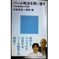 パール判決を問い直す 「日本無罪論」の真相★中島岳志 西部邁★講談社現代新書