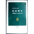 西南戦争 西郷隆盛と日本最後の内戦★小川原正道★中公新書