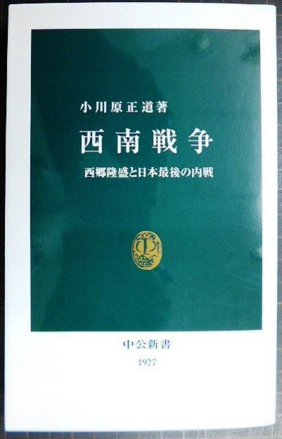 画像1: 西南戦争 西郷隆盛と日本最後の内戦★小川原正道★中公新書