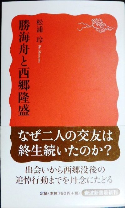 画像1: 勝海舟と西郷隆盛★松浦玲★岩波新書