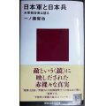 日本軍と日本兵 米軍報告書は語る★一ノ瀬俊也★講談社現代新書