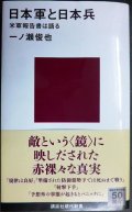 日本軍と日本兵 米軍報告書は語る★一ノ瀬俊也★講談社現代新書