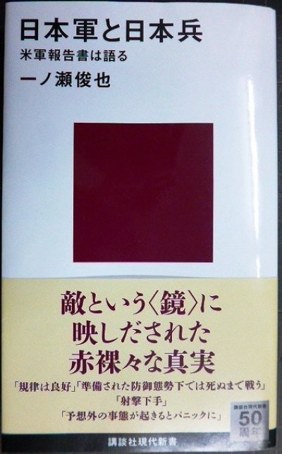 画像1: 日本軍と日本兵 米軍報告書は語る★一ノ瀬俊也★講談社現代新書