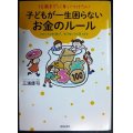 10歳までに身につけたい子どもが一生困らないお金のルール★三浦康司