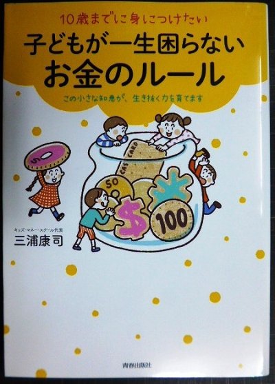 画像1: 10歳までに身につけたい子どもが一生困らないお金のルール★三浦康司