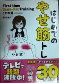 はじめてのやせ筋トレ★とがわ愛 坂井建雄監修