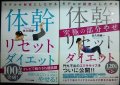 体幹リセットダイエット / 体幹リセットダイエット・究極の部分やせ★佐久間健一