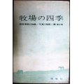 牧場の四季 写真と随想・根室原野の物語★周はじめ