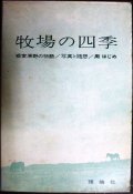 牧場の四季 写真と随想・根室原野の物語★周はじめ