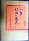 画像1: 明治の東京 覆刻版★馬場孤蝶★丸の内出版・昭和49年復刻版 (1)