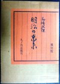 明治の東京 覆刻版★馬場孤蝶★丸の内出版・昭和49年復刻版