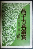 画像1: 晶子古典鑑賞 与謝野晶子選集IV★与謝野光・新間進一/編 (1)