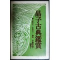 晶子古典鑑賞 与謝野晶子選集IV★与謝野光・新間進一/編