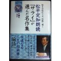 松平定知朗読「サライ」が選んだ名作集 第5集 「論語」★サライの朗読CDシリーズ