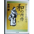 身体能力を高める「和の所作」★安田登★ちくま文庫