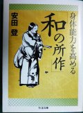 身体能力を高める「和の所作」★安田登★ちくま文庫