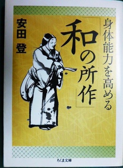 画像1: 身体能力を高める「和の所作」★安田登★ちくま文庫