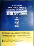 看護英和辞典★医学書院