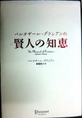 バルタザール・グラシアンの 賢人の知恵★バルタザール・グラシアン