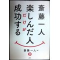 斎藤一人 楽しんだ人だけが成功する★斎藤一人