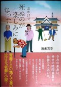 おかげで、死ぬのが楽しみになった★遠未真幸