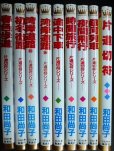 画像1: 片道切符シリーズ 全9冊★和田尚子★マーガレットコミックス (1)