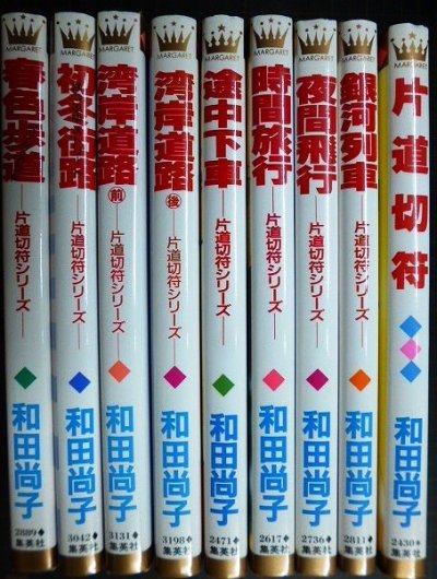 画像1: 片道切符シリーズ 全9冊★和田尚子★マーガレットコミックス