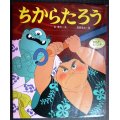 ちからたろう アニメむかしむかし絵本14★谷真介 高橋信也