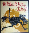 かたあしだちょうのエルフ★おのきがく