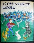 画像1: バイオリンのおとは山のおと★今西祐行 中谷千代子 (1)