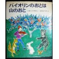 バイオリンのおとは山のおと★今西祐行 中谷千代子