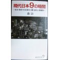 現代日本9の暗闇　政治・経済・社会事件に蠢く道化と傀儡師★森功★廣済堂新書