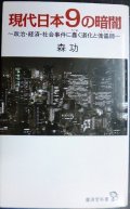 現代日本9の暗闇　政治・経済・社会事件に蠢く道化と傀儡師★森功★廣済堂新書