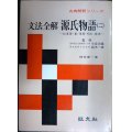 古典解釈シリーズ 文法全解 源氏物語(二)★待井新一★旺文社・昭和48年