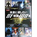 未来に遺したいSF映画100本★エンターブレインムック・シネマニア100