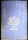 人生に大切なことはすべて絵本から教わった★末盛千枝子★難アリ