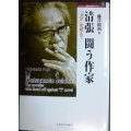 清張 闘う作家 「文学」を超えて★藤井淑禎★松本清張