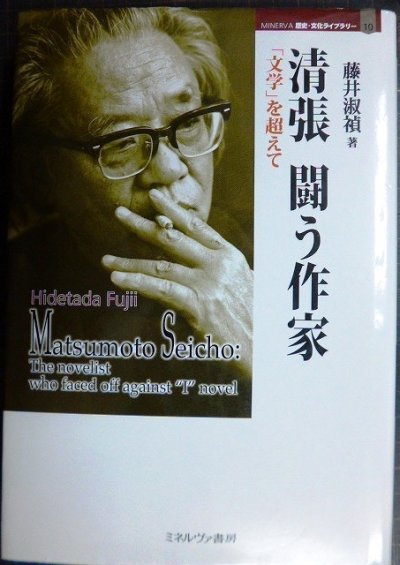 画像1: 清張 闘う作家 「文学」を超えて★藤井淑禎★松本清張