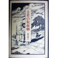 土着の仮面劇★松永伍一★1970年初版