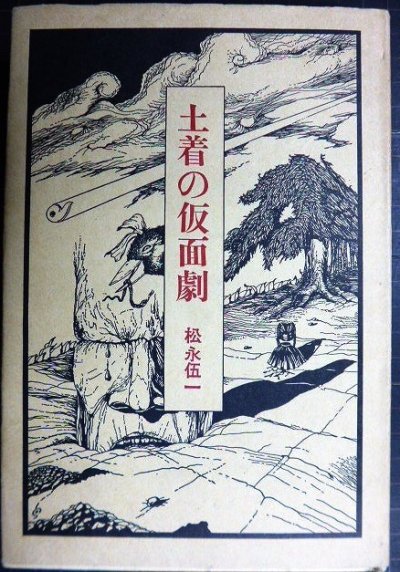 画像1: 土着の仮面劇★松永伍一★1970年初版