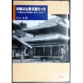 沖縄は仏教王国だった 仏教はなぜ定着しなかったか★川上正孝