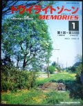 トワイライトゾ〜ンmemories メモリーズ 1★第1回〜第50回