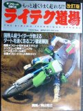 オフロードBIKEライテク道場 改訂版　★講師/秋山裕之 バックオフ編集部総力編集