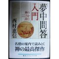 夢中問答入門 禅のこころを読む★西村惠信★角川ソフィア文庫