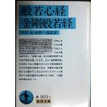 般若心経・金剛般若経★中村元・紀野一義訳注★岩波文庫