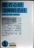 般若心経・金剛般若経★中村元・紀野一義訳注★岩波文庫