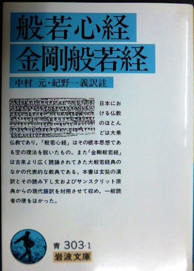 画像1: 般若心経・金剛般若経★中村元・紀野一義訳注★岩波文庫